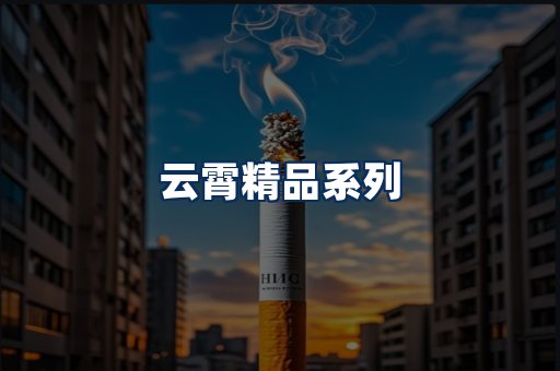 云霄香烟展示